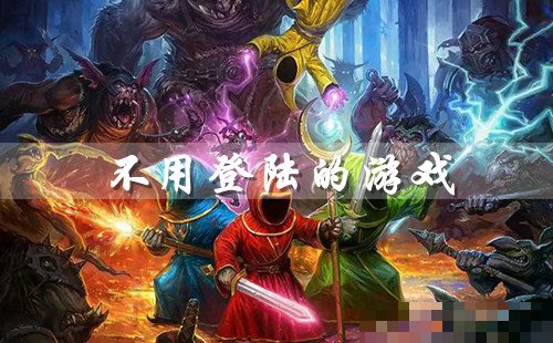不用登录免下载的游戏网站