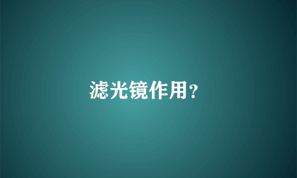 滤光镜作用？