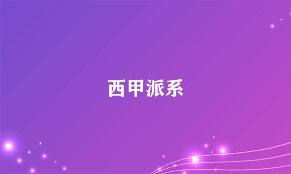 西甲派系