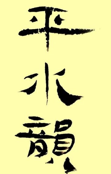 106部平水韵有哪些
