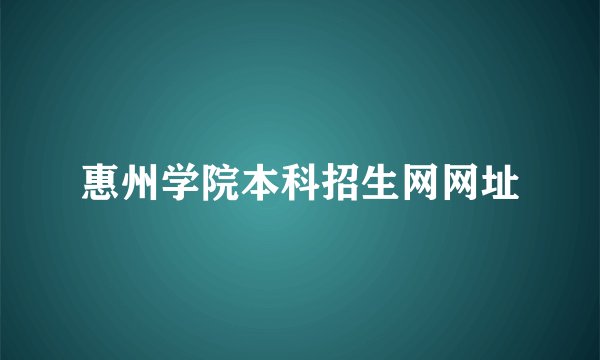 惠州学院本科招生网网址