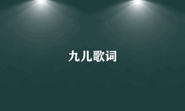 九儿歌词
