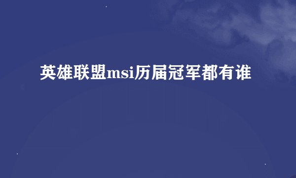 英雄联盟msi历届冠军都有谁