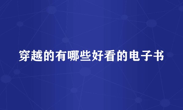 穿越的有哪些好看的电子书