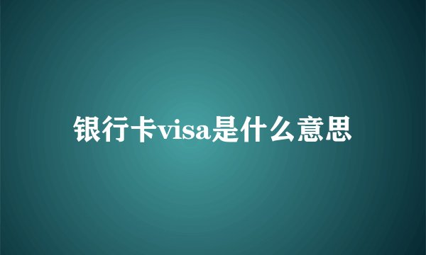 银行卡visa是什么意思