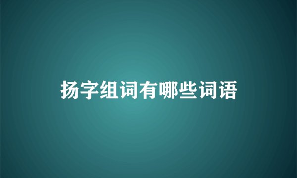 扬字组词有哪些词语