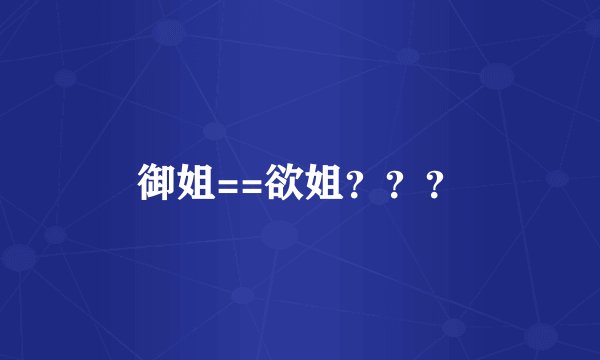 御姐==欲姐？？？