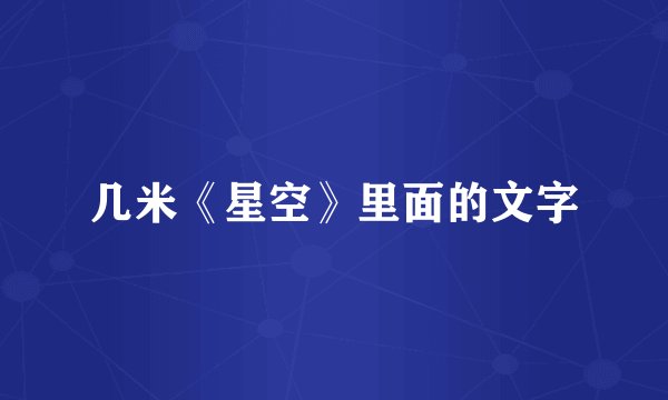 几米《星空》里面的文字