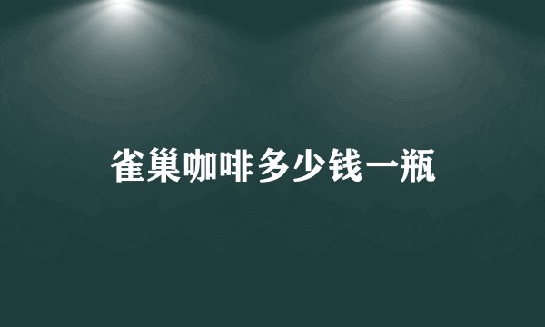 雀巢咖啡多少钱一瓶