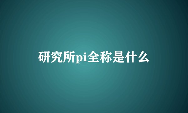 研究所pi全称是什么