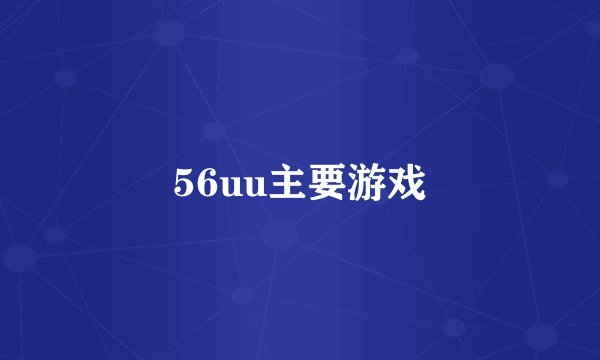 56uu主要游戏