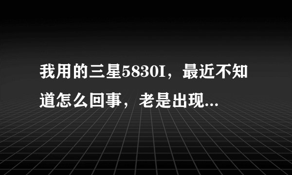我用的三星5830I，最近不知道怎么回事，老是出现“只能使用紧急呼叫”的现象，我该怎么办呢？