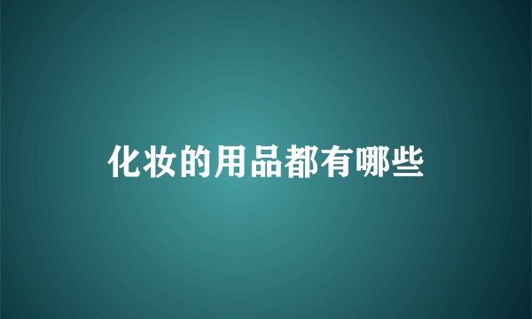 化妆的用品都有哪些