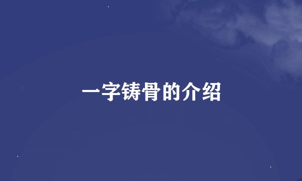 一字铸骨的介绍