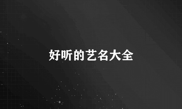 好听的艺名大全