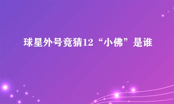 球星外号竞猜12“小佛”是谁