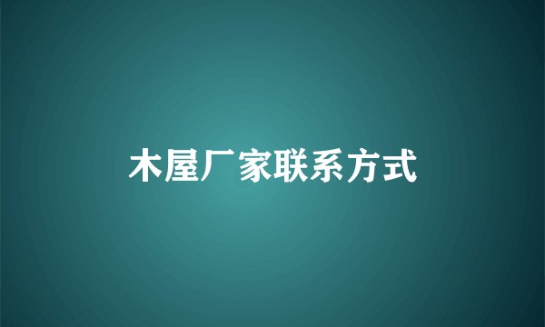 木屋厂家联系方式