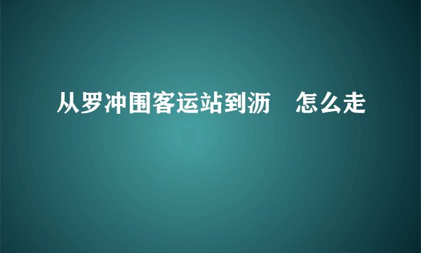 从罗冲围客运站到沥滘怎么走