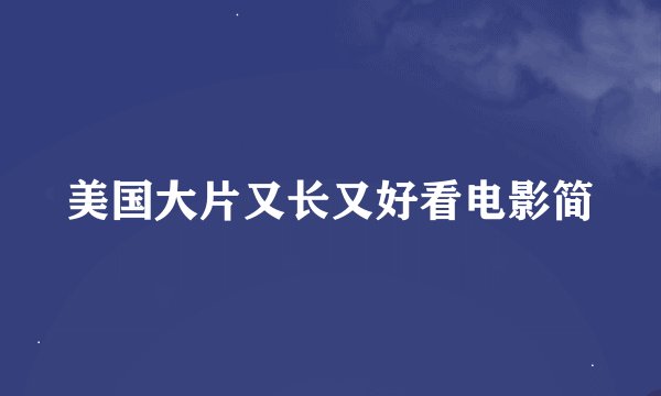 美国大片又长又好看电影简