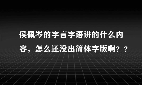 侯佩岑的字言字语讲的什么内容，怎么还没出简体字版啊？？