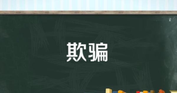 欺骗的近义词是什么 欺骗的近义词有哪些?