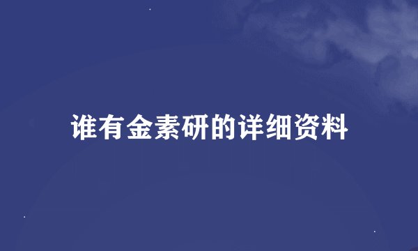 谁有金素研的详细资料
