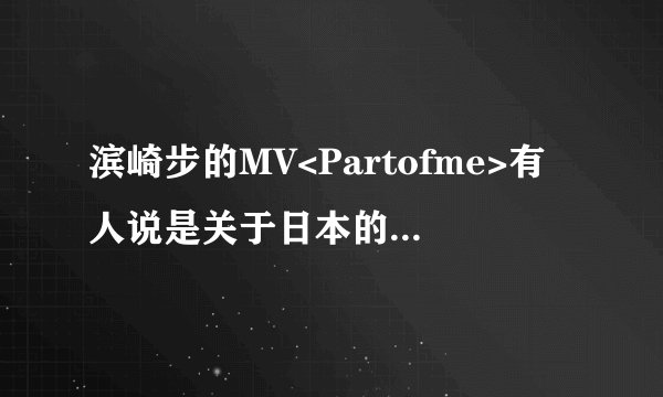 滨崎步的MV<Partofme>有人说是关于日本的一个传说，有人知到那传说的内容吗？