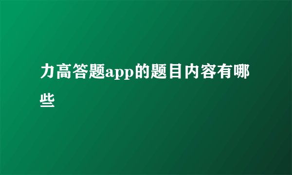 力高答题app的题目内容有哪些