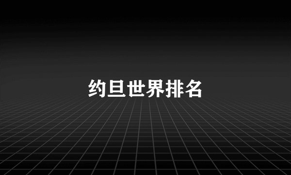 约旦世界排名