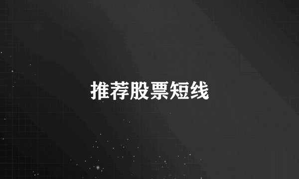 推荐股票短线