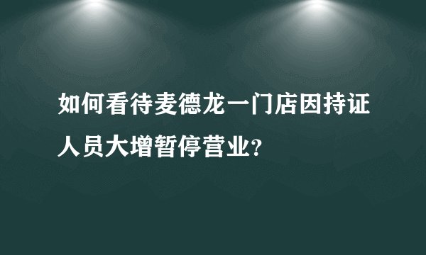 如何看待麦德龙一门店因持证人员大增暂停营业？