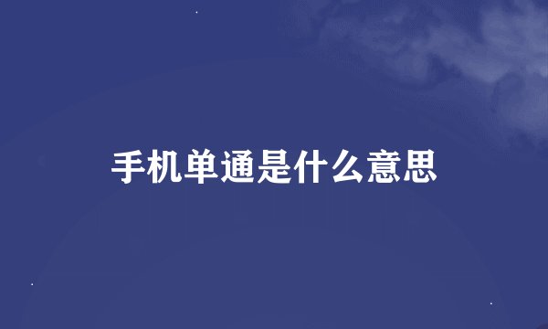 手机单通是什么意思