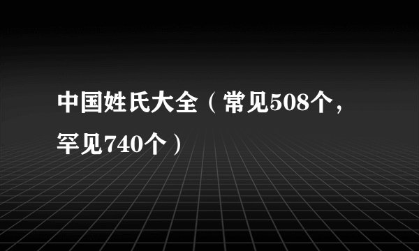 中国姓氏大全（常见508个，罕见740个）