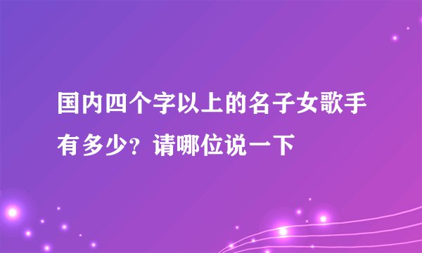 国内四个字以上的名子女歌手有多少？请哪位说一下