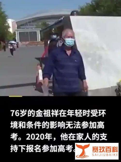 新疆76岁大爷结束高考,儿子是清华教授