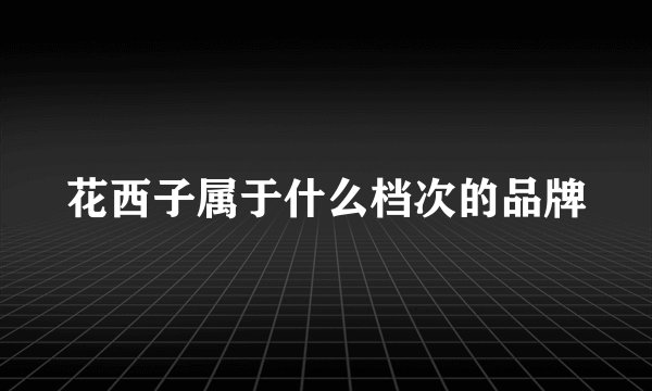 花西子属于什么档次的品牌