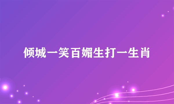 倾城一笑百媚生打一生肖