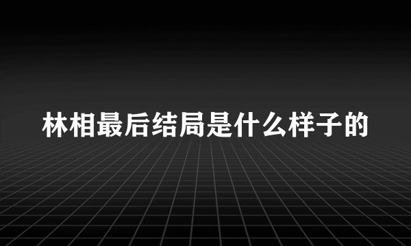 林相最后结局是什么样子的