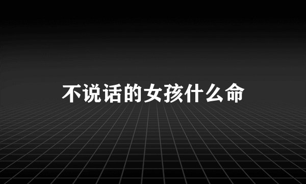 不说话的女孩什么命