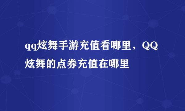qq炫舞手游充值看哪里，QQ炫舞的点券充值在哪里