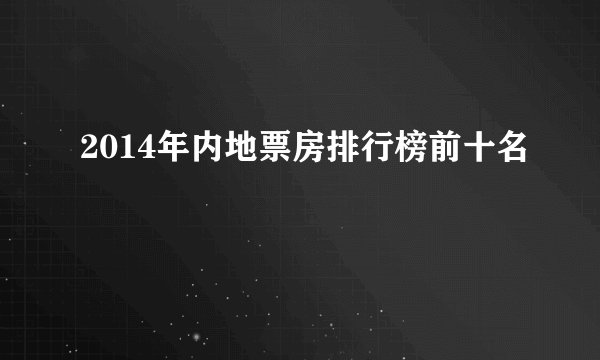 2014年内地票房排行榜前十名