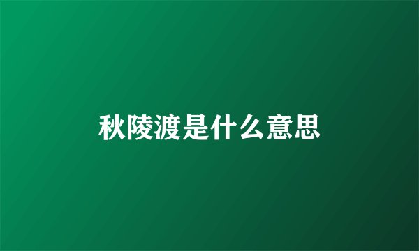 秋陵渡是什么意思