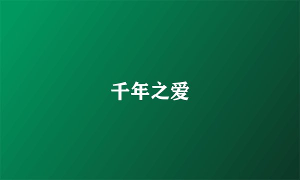 千年之爱