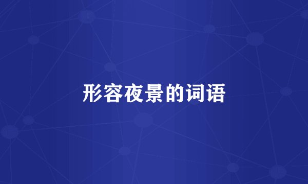 形容夜景的词语