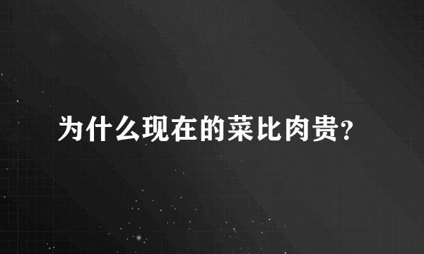 为什么现在的菜比肉贵？