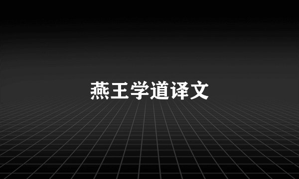 燕王学道译文