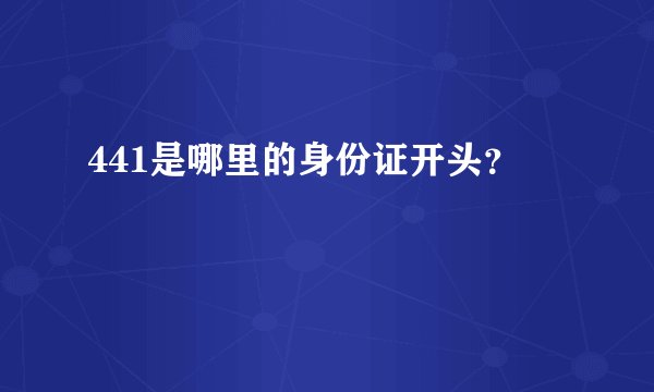 441是哪里的身份证开头？