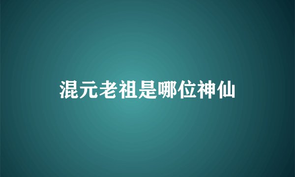 混元老祖是哪位神仙