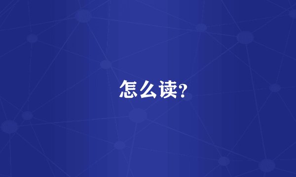 彧怎么读？