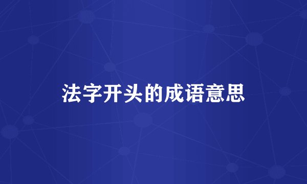 法字开头的成语意思